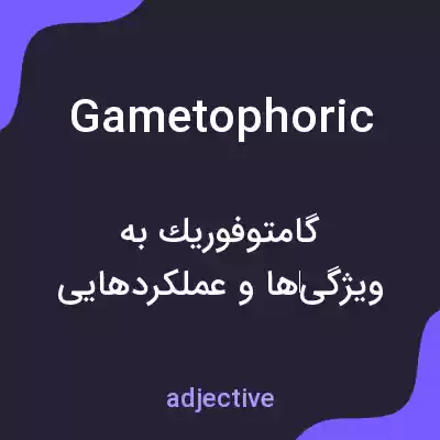 معنی gametophoric به فارسی