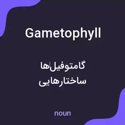 معنی gametophyll به فارسی