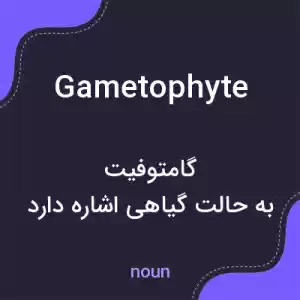 معنی gametophyte به فارسی معنی gametophyte به فارسی