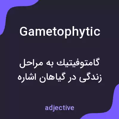 معنی gametophytic به فارسی
