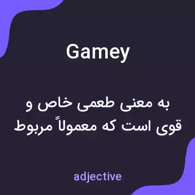 معنی gamey به فارسی معنی gamey به فارسی