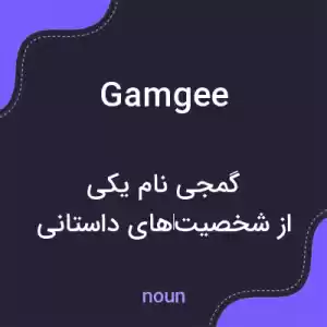 معنی gamgee به فارسی معنی gamgee به فارسی