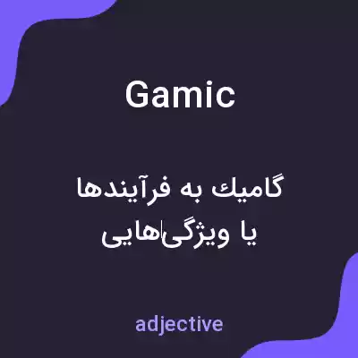 معنی gamic به فارسی معنی gamic به فارسی