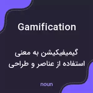 معنی gamification به فارسی معنی gamification به فارسی