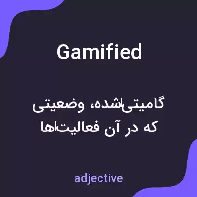 معنی gamified به فارسی معنی gamified به فارسی