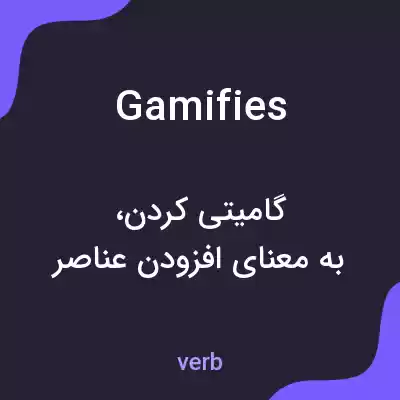 معنی gamifies به فارسی معنی gamifies به فارسی