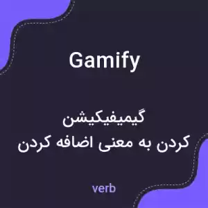 معنی gamify به فارسی معنی gamify به فارسی