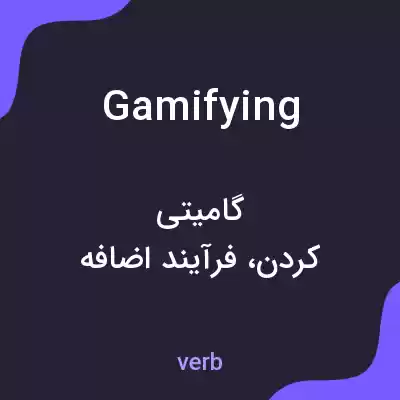 معنی gamifying به فارسی معنی gamifying به فارسی