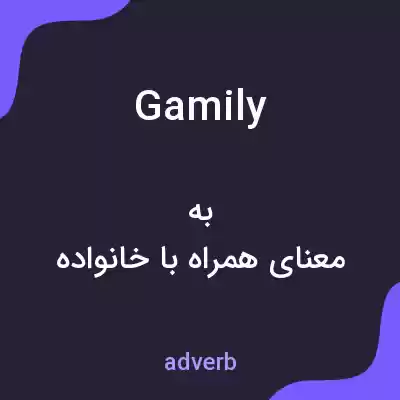 معنی gamily به فارسی معنی gamily به فارسی