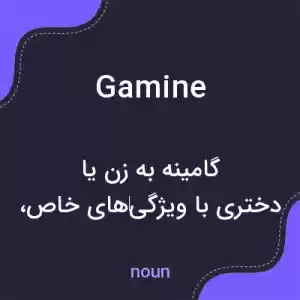 معنی gamine به فارسی معنی gamine به فارسی