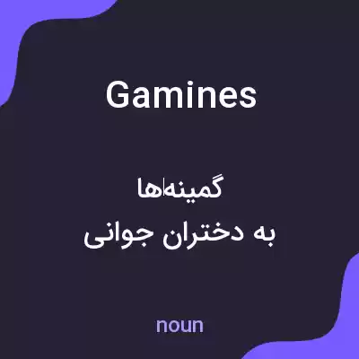 معنی gamines به فارسی معنی gamines به فارسی