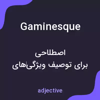 معنی gaminesque به فارسی معنی gaminesque به فارسی