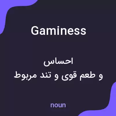 معنی gaminess به فارسی معنی gaminess به فارسی