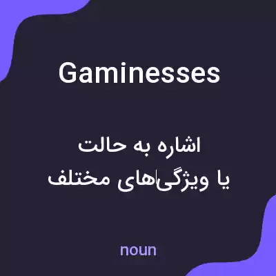 معنی gaminesses به فارسی معنی gaminesses به فارسی