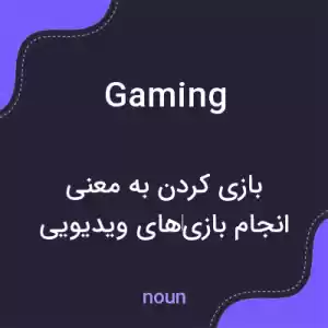معنی gaming به فارسی معنی gaming به فارسی