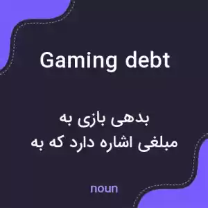 معنی gaming debt به فارسی معنی gaming debt به فارسی