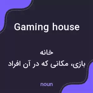 معنی gaming house به فارسی