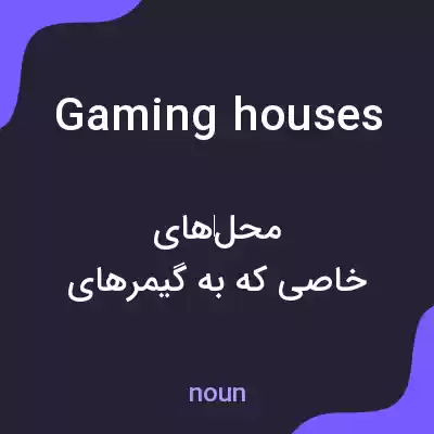 معنی gaming houses به فارسی معنی gaming houses به فارسی