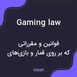 معنی gaming law به فارسی معنی gaming law به فارسی