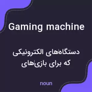 معنی gaming machine به فارسی معنی gaming machine به فارسی