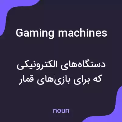 معنی gaming machines به فارسی معنی gaming machines به فارسی