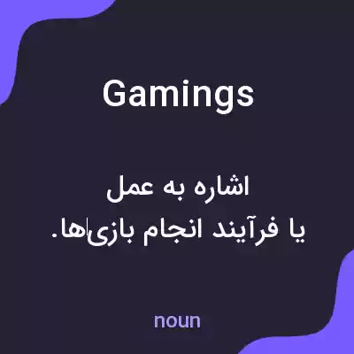 معنی gamings به فارسی معنی gamings به فارسی