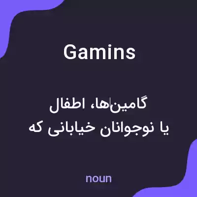 معنی gamins به فارسی معنی gamins به فارسی