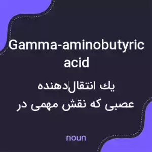 معنی gamma-aminobutyric acid به فارسی معنی gamma-aminobutyric acid به فارسی