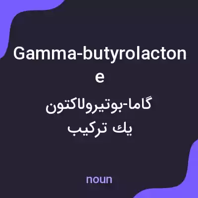 معنی gamma-butyrolactone به فارسی معنی gamma-butyrolactone به فارسی
