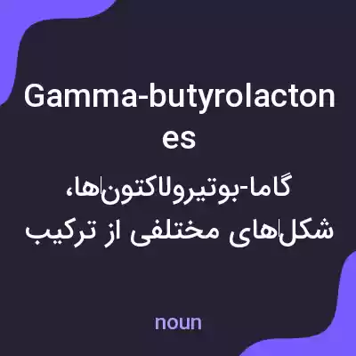 معنی gamma-butyrolactones به فارسی معنی gamma-butyrolactones به فارسی