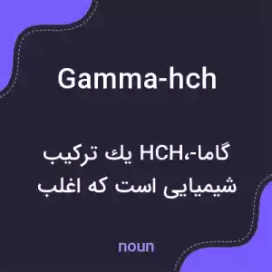 معنی gamma-hch به فارسی معنی gamma-hch به فارسی