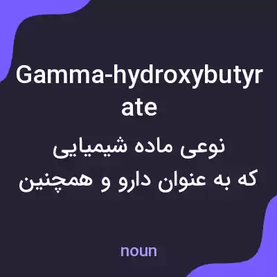 معنی gamma-hydroxybutyrate به فارسی معنی gamma-hydroxybutyrate به فارسی