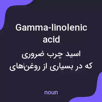 معنی gamma-linolenic acid به فارسی معنی gamma-linolenic acid به فارسی