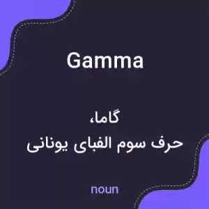 معنی gamma به فارسی معنی gamma به فارسی