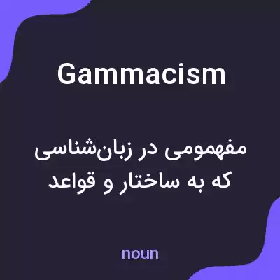معنی gammacism به فارسی معنی gammacism به فارسی