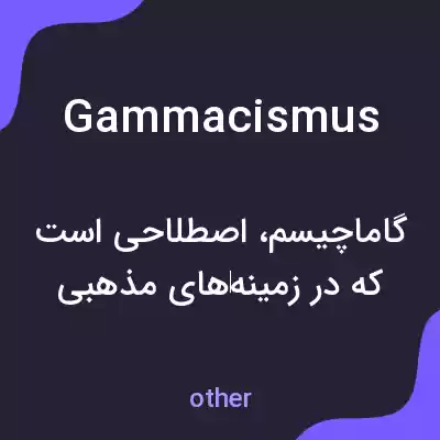 معنی gammacismus به فارسی معنی gammacismus به فارسی