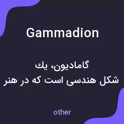 معنی gammadion به فارسی معنی gammadion به فارسی