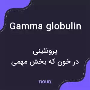 معنی gamma globulin به فارسی معنی gamma globulin به فارسی