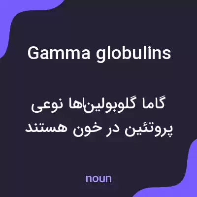 معنی gamma globulins به فارسی معنی gamma globulins به فارسی