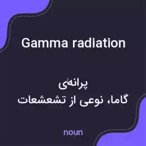 معنی gamma radiation به فارسی معنی gamma radiation به فارسی