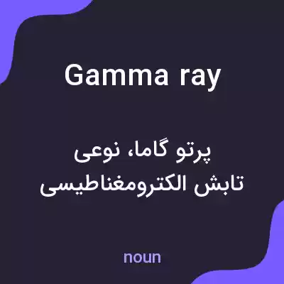 معنی gamma ray به فارسی