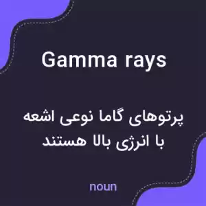 معنی gamma rays به فارسی معنی gamma rays به فارسی