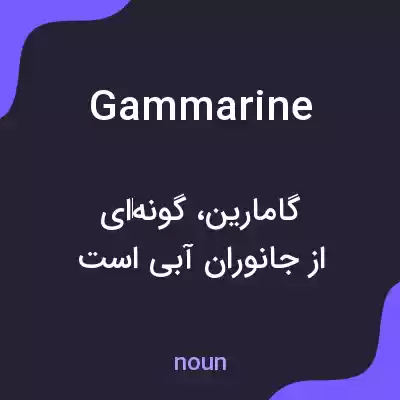 معنی gammarine به فارسی معنی gammarine به فارسی