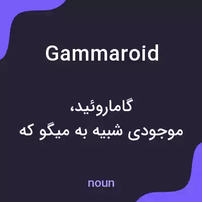 معنی gammaroid به فارسی معنی gammaroid به فارسی