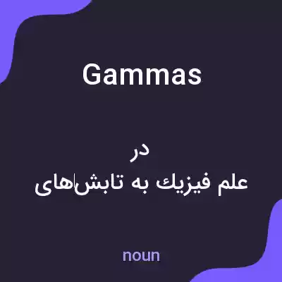 معنی gammas به فارسی معنی gammas به فارسی
