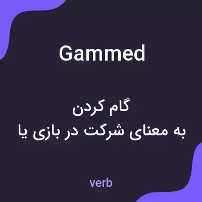 معنی gammed به فارسی معنی gammed به فارسی
