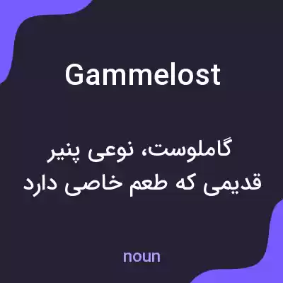 معنی gammelost به فارسی معنی gammelost به فارسی