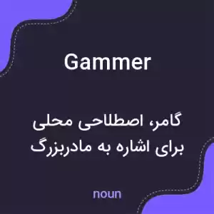 معنی gammer به فارسی معنی gammer به فارسی