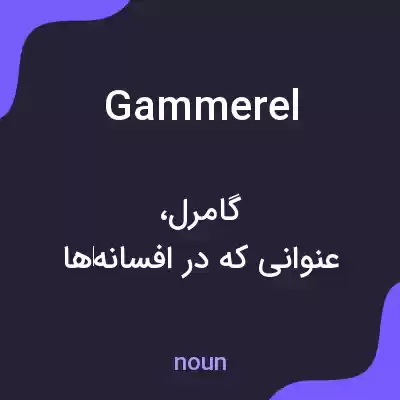 معنی gammerel به فارسی معنی gammerel به فارسی