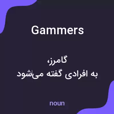 معنی gammers به فارسی معنی gammers به فارسی